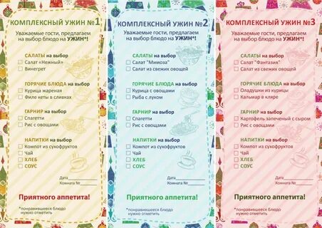 Составить меню ужина