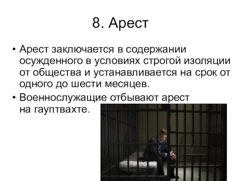 Арест заключается в содержании осужденного. Презентация на тему арест. Арест УК РФ. Содержание осужденного в условиях строгой изоляции от общества это. Тема арест