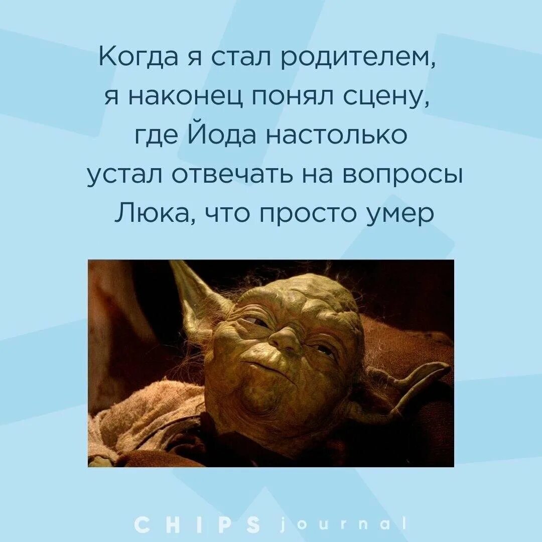 Настолько устали что. Йода устал отвечать на вопросы настолько. йода устал отвечать на вопросы. йода так устал отвечать на вопросы. когда я стал отцом я наконец то понял сцену где йода.