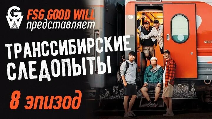 Транссибирские следопыты корейское шоу. Транссибирские следопыты шоу корея. Транссибирские следопыты корейское шоу. Транссибирские следопыты. Транссибирские следопыты корейское шоу.