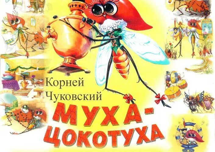 Муха цокотуха в исполнении чуковского. Чуковский Цокотуха. Чуковский Муха Цокотуха книга. Обложка книги Чуковского Муха Цокотуха.