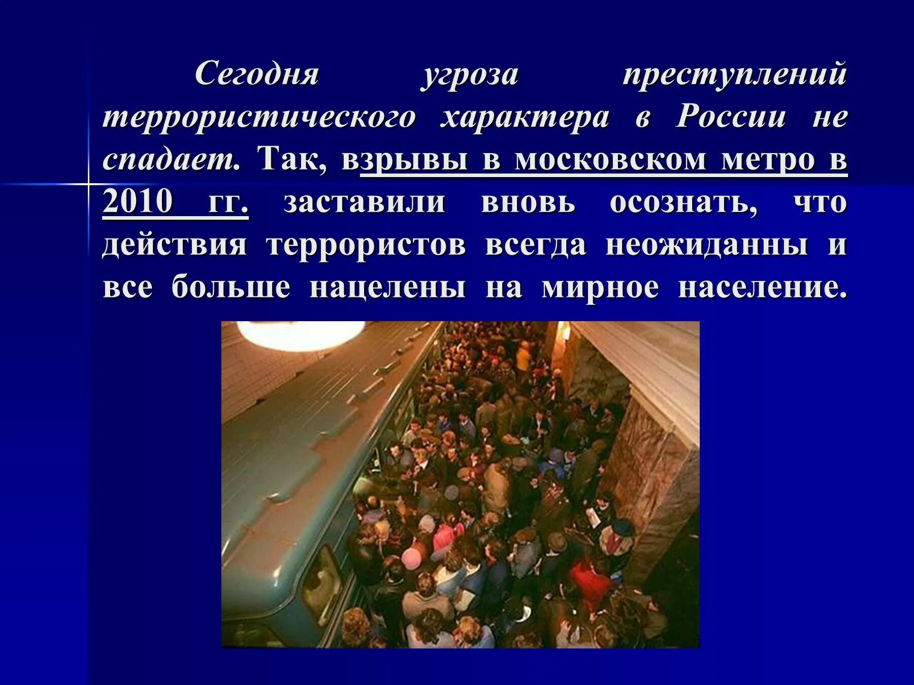 Презентации поведение террористических актов. Презентация на тему терроризм. Терроризм слайд. Террористическая угроза в России.