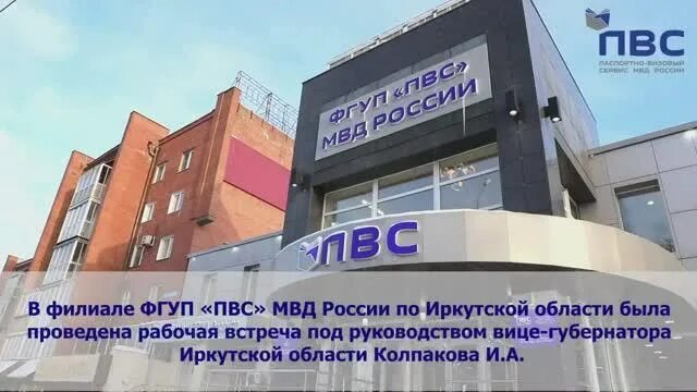 Миграционный центр пвс. Фгуп паспортно-визовый сервис мвд россии. фгуп пвс. фгуп пвс мвд. фгуп пвс иркутск.