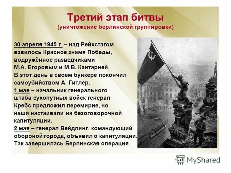 Берлин 1945 Знамя над Рейхстагом. 30 Апреля над Рейхстагом водружено красное Знамя. Битва за Берлин 16 апреля 8 мая 1945г. 1945 — В Берлине над Рейхстагом водружено Знамя Победы.. 2 мая 1945 событие