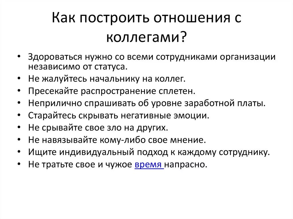 Коллеги как правильно. Правила взаимоотношений в коллективе. Правила работы с коллегами. Правила общения с коллегами. Правила взаимоотношения с коллегами.