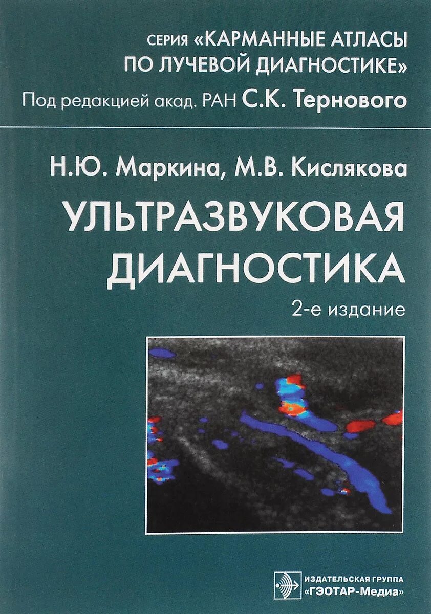 Ультразвуковая диагностика книги