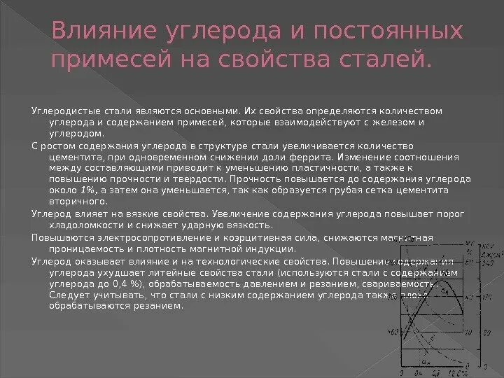 Повышение свойств. Как влияет углерод на свойства стали. Стали влияние углерода и примесей на свойства стали. Влияет содержание углерода на свойства сталей. Влияние углерода и постоянных примесей на свойства сталей.