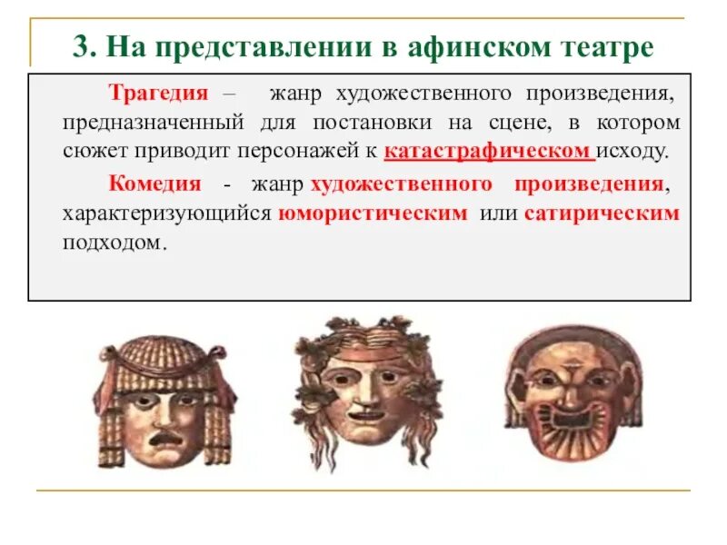 На представлении трагедии в афинском театре. Комедия в афинском театре. Трагедия и комедия в театре Афин. На представлении трагедии в афинском театре кратко.