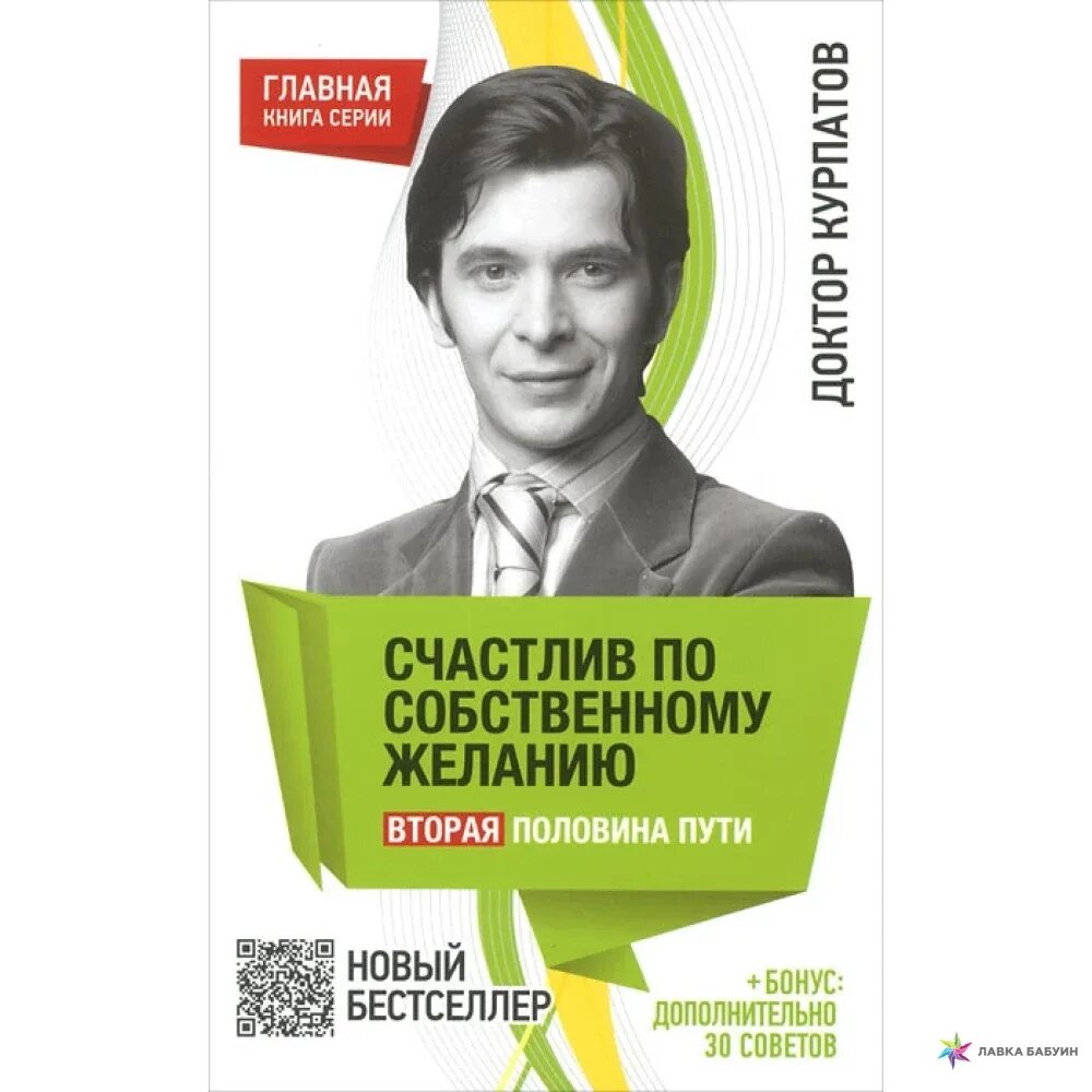 Счастлив по собственному желанию читать. Счастлив по собственному желанию курпатов. книга курпатов счастлив по собственному желанию.