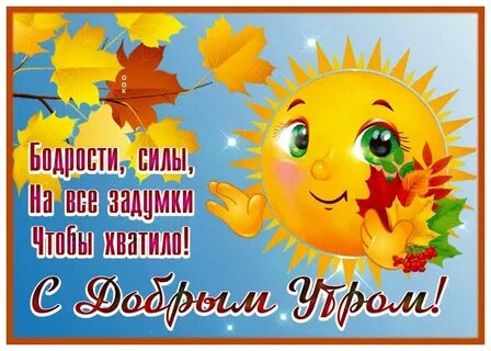 С добрым утром мои друзья открытки