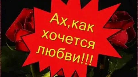 Ах как хочу