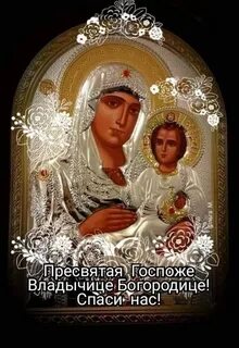 Богородица поможет вам