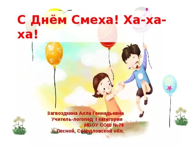 День ха. Открытки с днем смеха прикольные. 1 апреля день смеха. День независимости израиля открытки. Картинки grattis på födelsedagen!!.