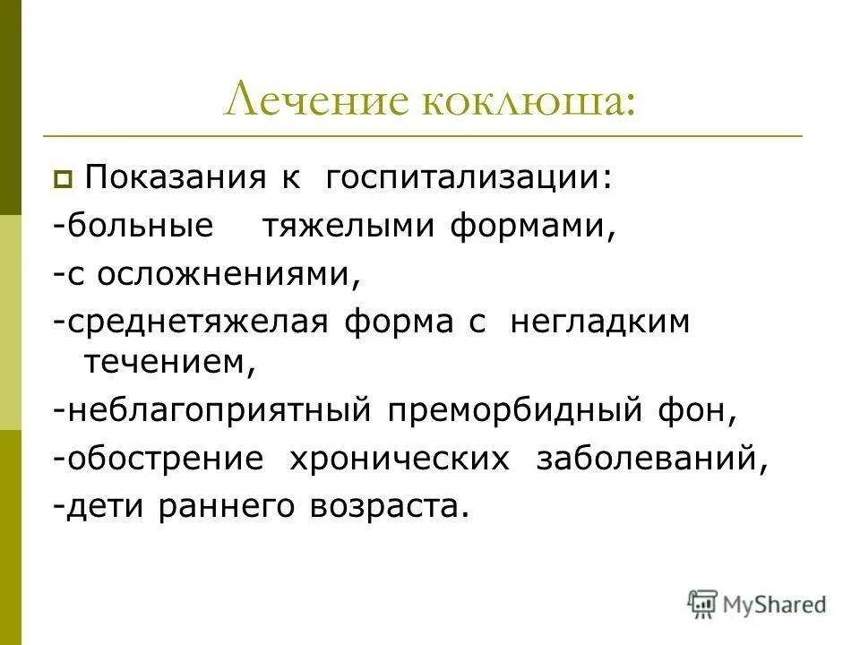 Коклюш лекарства. Паракоклюш профилактика. Принципы лечения коклюша у детей. Коклюш показания к госпитализации.