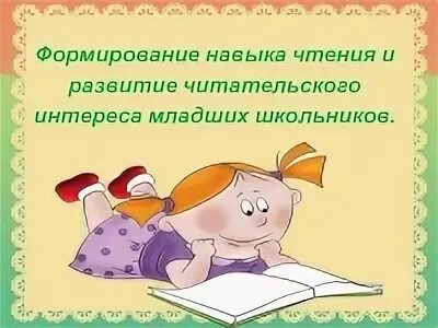 Читательский интерес младших школьников. Развитие читательского интереса у младших школьников. Учителя начальной школы моу майской гимназии. Читательский интерес методы формирования. Читательская грамотность дошкольников.