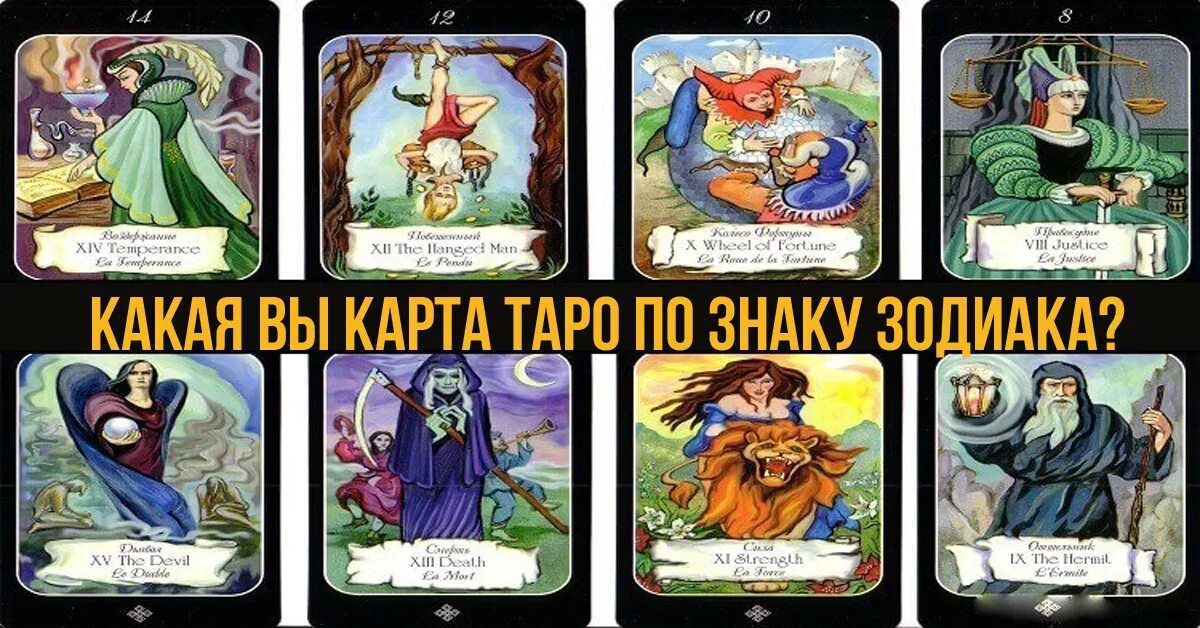 таро по знакам зодиака. астрологическое соответствие карт таро уэйта. таро по знакам зодиака. таро по знакам зодиака. таро знаки зодиака старшие арканы.