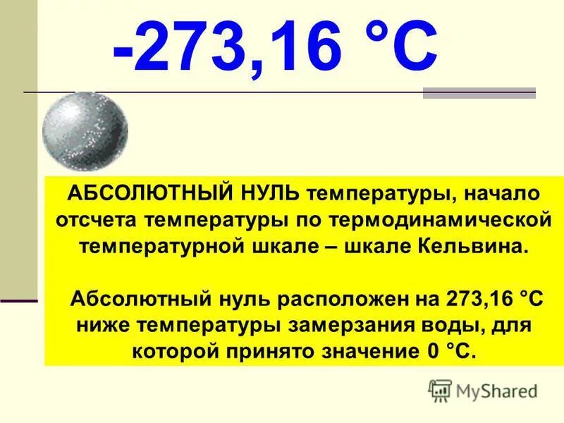 Абсолютный нуль температуры. Температура абсолютного 0. -273 Абсолютный ноль. Что такое абсолютный ноль температуры в физике.