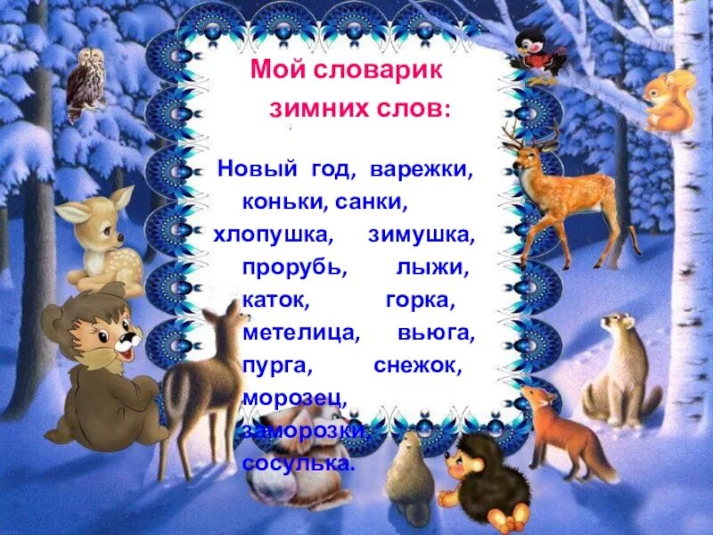 Существительные на зимнюю тему. Словарь зимних слов. Слова на тему зима. Словарик зимних слов. Зимняя страничка.
