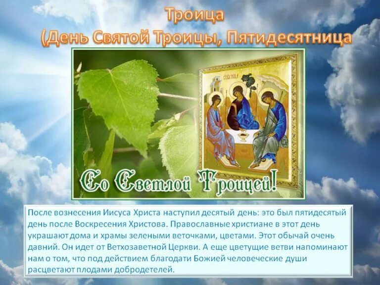 Что означает духов день после троицы. Троица. святая троица. христианский праздник троица. с праздником троицы.