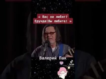 Вас не любят ерунда отпустите песня