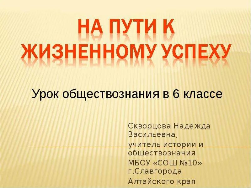 Путь к жизненному успеху 6 класс. На пути к жизненному успеху 6 класс обществознание. проект на пути к жизненному успеху. презентация на пути к жизненному успеху. на пути к жизненному успеху 6 класс презентация.