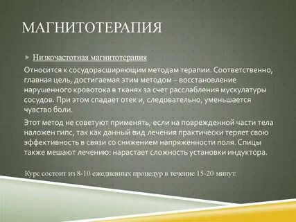 Магнитотерапия алгоритм