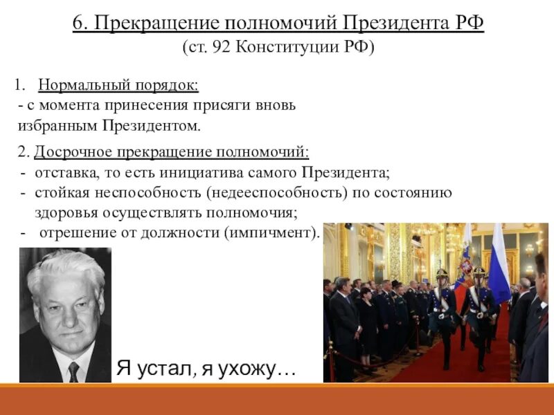 Слагает полномочия перед вновь избранным президентом рф. Окончание полномочий президента РФ. Полномочия президента Российской Федерации. Прекращение полномочий президента РФ по Конституции. Конституции прекращения полномочия президента.