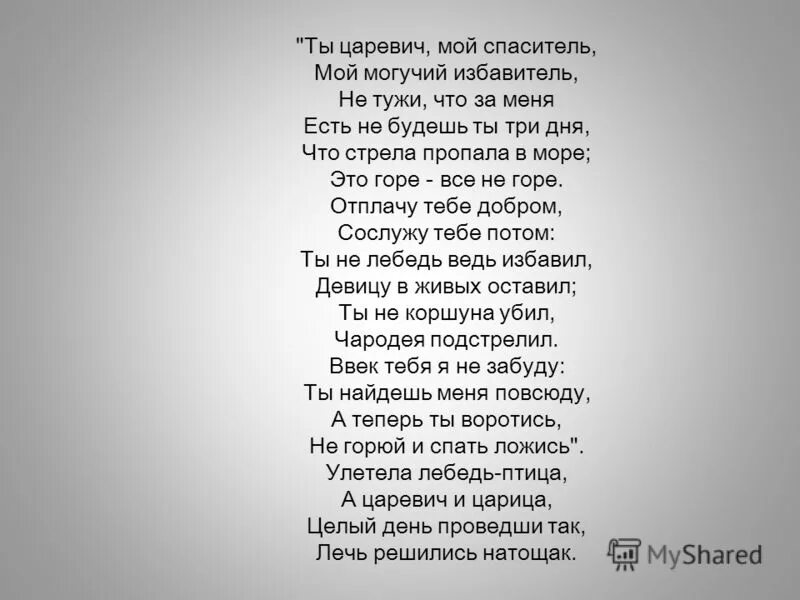 Без тебе вянуть текст. Осен наступила сохти Свити. Ты Царевич мой Спаситель мой могучий Избавитель. Стих осень наступила. Стих осень наступила высохли цветы.