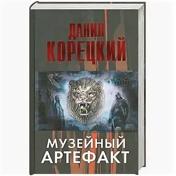 Корецкий музейный артефакт. Корецкий музейный артефакт. Книга артефактов. Корецкий музейный артефакт. Корецкий музейный артефакт.
