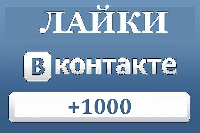 Живые лайки в вк. Лайки ВК. ВК 1000 лайков. Лайки ВК картинки. Лайки в ВК много.