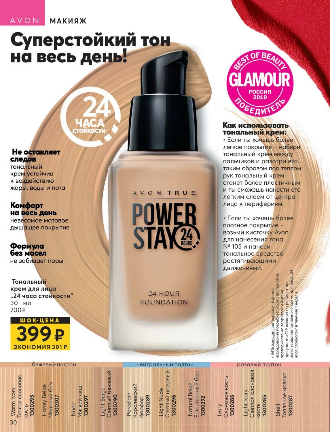 Тональный крем эйвон 24 часа. Avon тональный крем 24ч. Тональный крем 24 часа стойкости эйвон. Тональный крем эйвон стойкий.