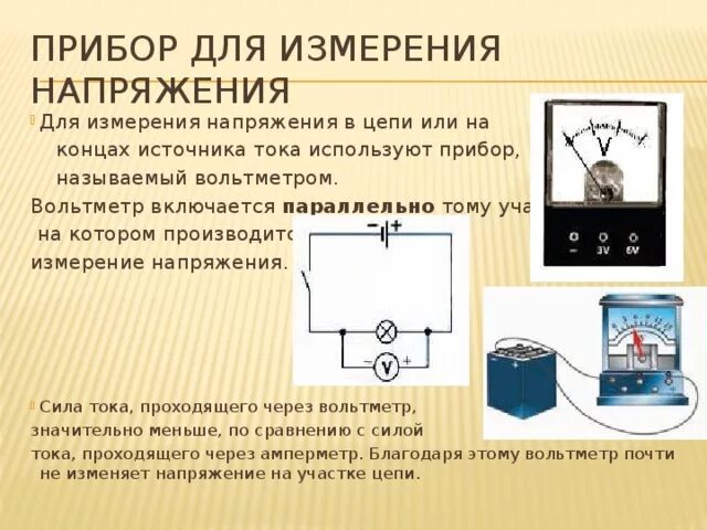 Вольтметр прибор для измерения напряжения в цепи. Измерение напряжения на источнике тока вольтметр. Как вольтметр включается в электрическую цепь. Каким прибором измеряют напряжение в цепи.