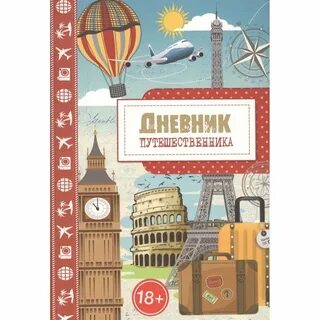 Дневник путешественника рассказ