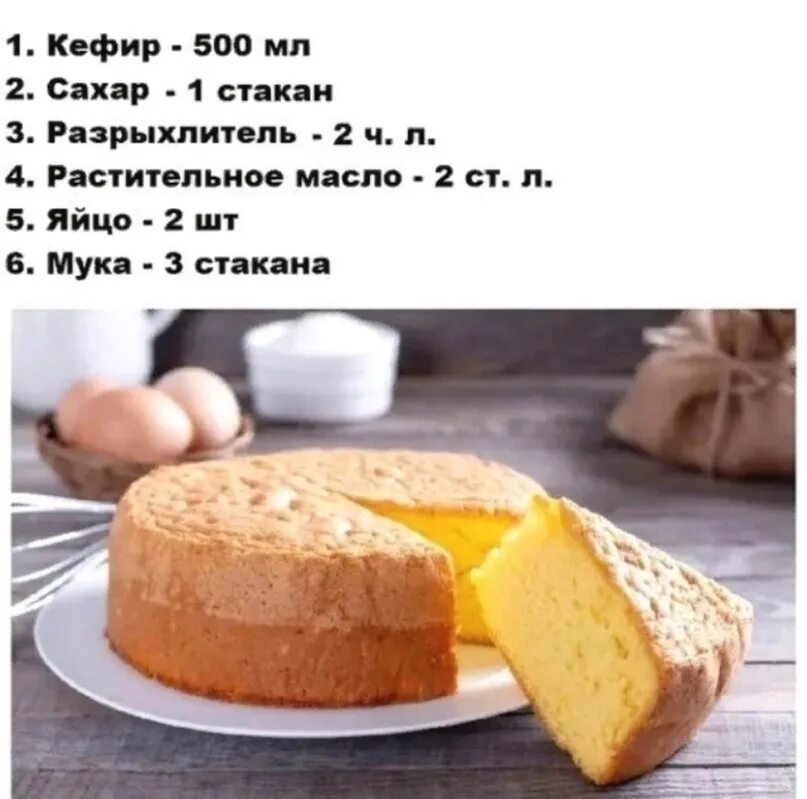 Как приготовить бисквит быстро и просто. Воздушный бисквит на кефире. бисквит на кефире пышный. бисквит на кефире и растительном масле. легкий рецепт бисквита.