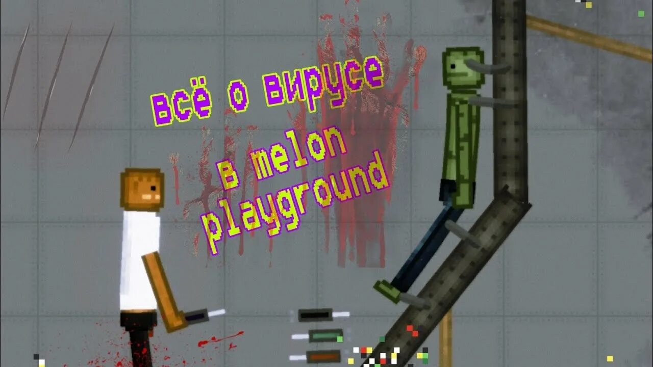 День в melon playground. Мэлон игра. melon playground. человечки из игры melon playground по частям. фото игры из melon playground арбуз.