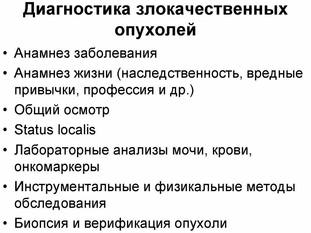 Диагноз онкологического заболевания. Основные принципы диагностики опухолей. Диагностика злокачественных опухолей. Принципы диагностики и лечения злокачественных опухолей. Основные принципы диагностики злокачественных новообразований.