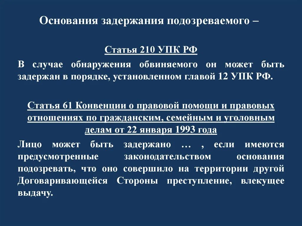 Освобождение упк рф. Основания задержания подозреваемого. Ст 91 УПК РФ. Основания задержания УПК. Основания и процессуальный порядок задержания в уголовном процессе.