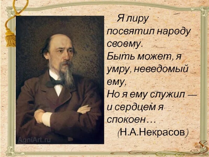 Н.А. Некрасов русский поэт (1821—1877). Цитаты Некрасова. Другого им неведомо