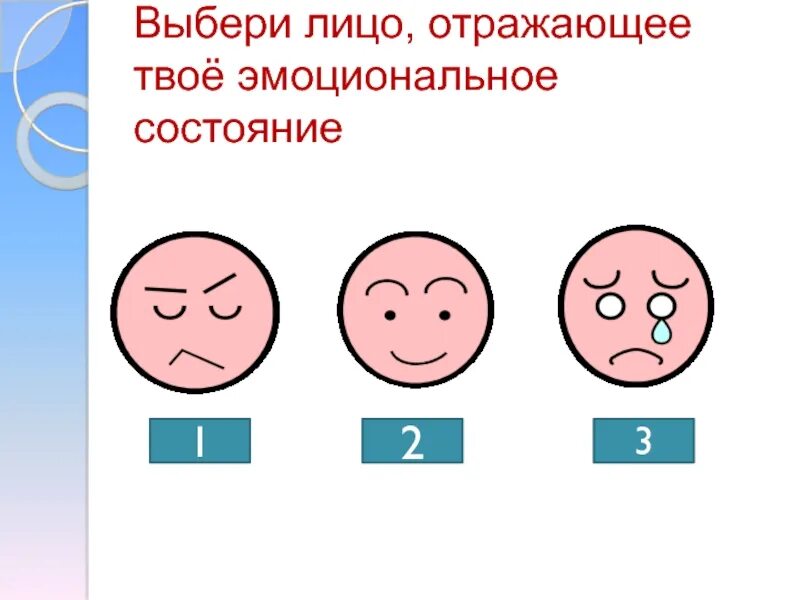 Отражались какое лицо. Отразить эмоциональное состояние. Выбери лицо. Мое эмоциональное состояние. Твоё эмоциональное состояние? В чмайликах.