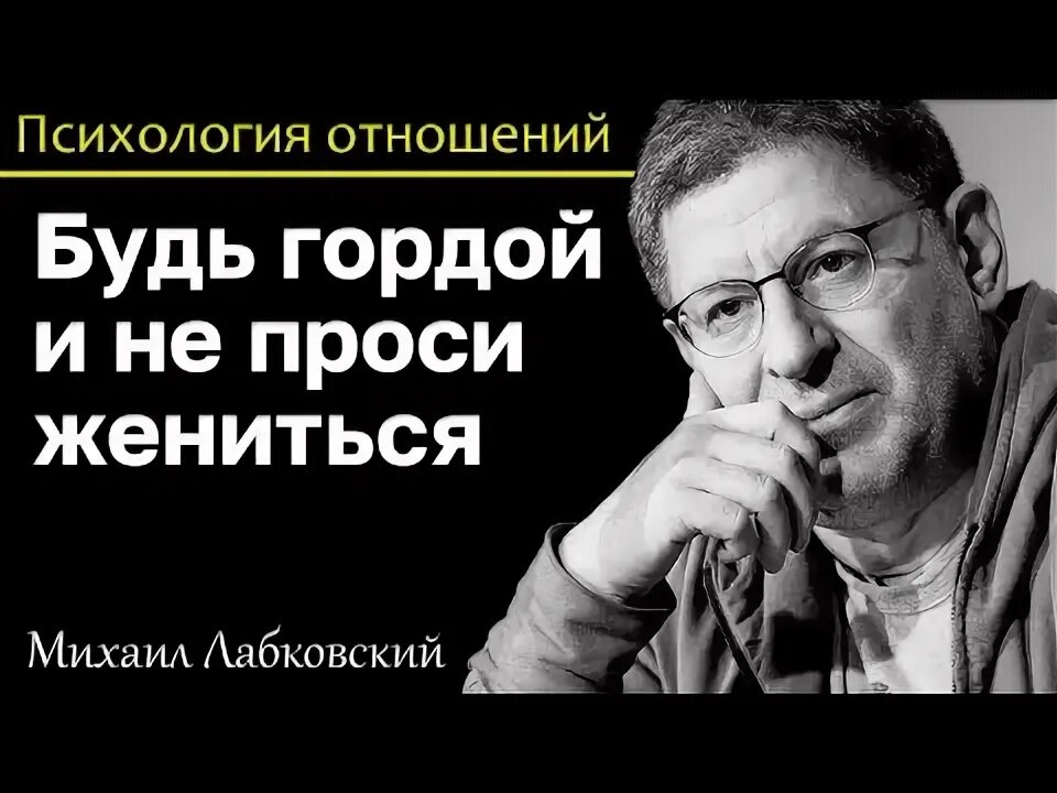 Высказывания лабковского. Лабковский связь с женатым мужчиной. Лабковский женатый мужчина. Лабковский женатый мужчина. Лабковский женатый мужчина.