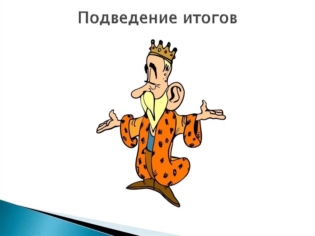 Подводя итог работы. Подведение итогов. Слайд подведение итогов. Подведение итогов картинка. Подведение итогов картинки прикольные.