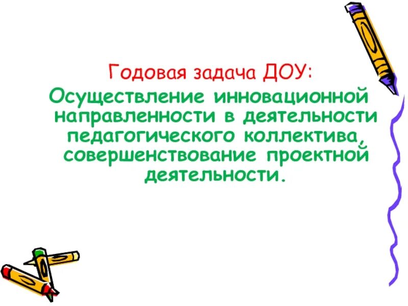 Годовые задачи на год в доу. Годовые задачи в доу. задачи годовые для дошкольного учреждения. годовые задачи в детском саду на учебный год. примерные годовые задачи в детском саду.