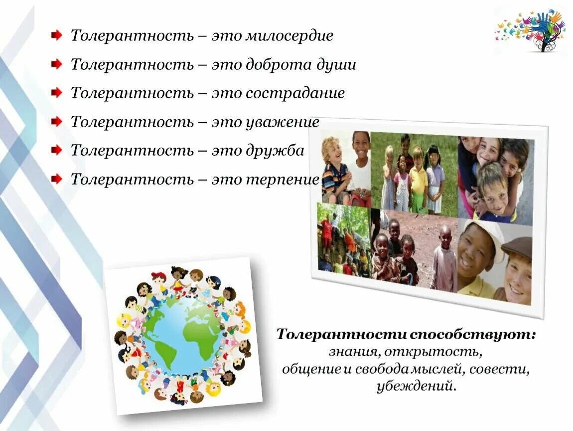 Формирование толерантности. Толерантность и терпимость. толерантность схема. проявление толерантности. примеры толерантности.