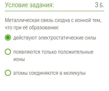Металлическая связь имеет черты сходства с ионной