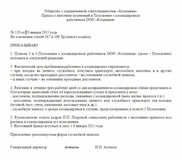 Внесении изменений в правила признания. Приказ о внесении изменений в положение о служебных командировках. Приказ об утверждении положения о служебных командировках образец 2021. Приказ по командировке образец заполнения. Приказ о внесении дополнений в положение о командировках.