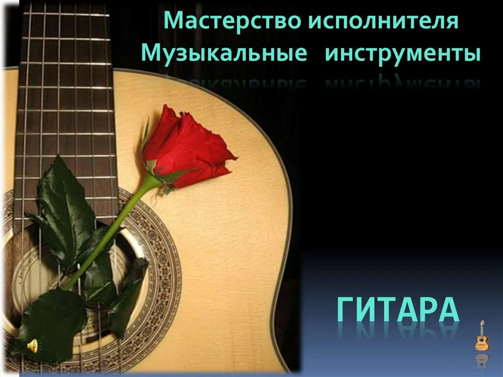 Сообщение мастерство исполнителя. Мастерство исполнителя. информация о гитаре. музыкальные инструменты. мастерство исполнителя музыканта. гитара для презентации.