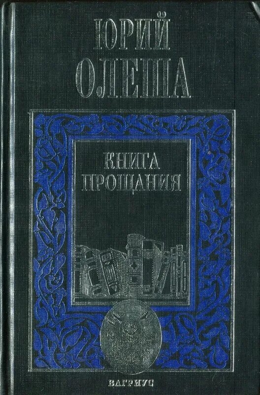 Олеша зависть. Олеша книга прощания