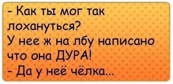 21 дура. Каждый должен лохануться самостоятельно. Картинки так лохануться. Каждый сам должен лохануться самостоятельно. Картинка на лбу написано идиотка.