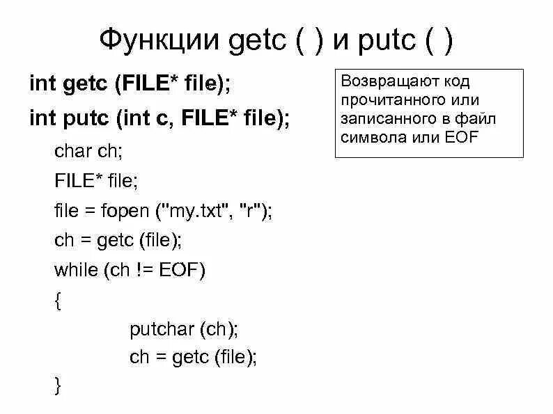 Putc в си. Putc getc в си. INT файл. Пример getc. Файл int c