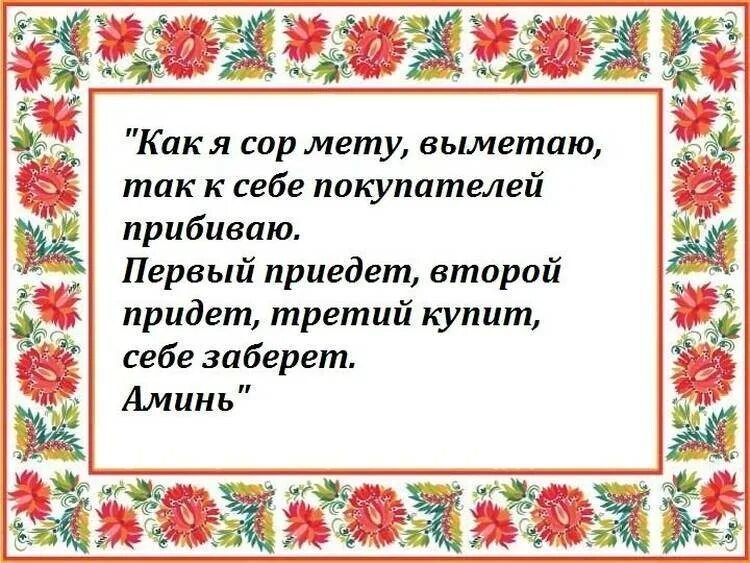 Молитва чтобы быстрее продать. Молитва на продажу. заговор на продажу. заговор на удачную продажу товара. заговор на удачную продажу.